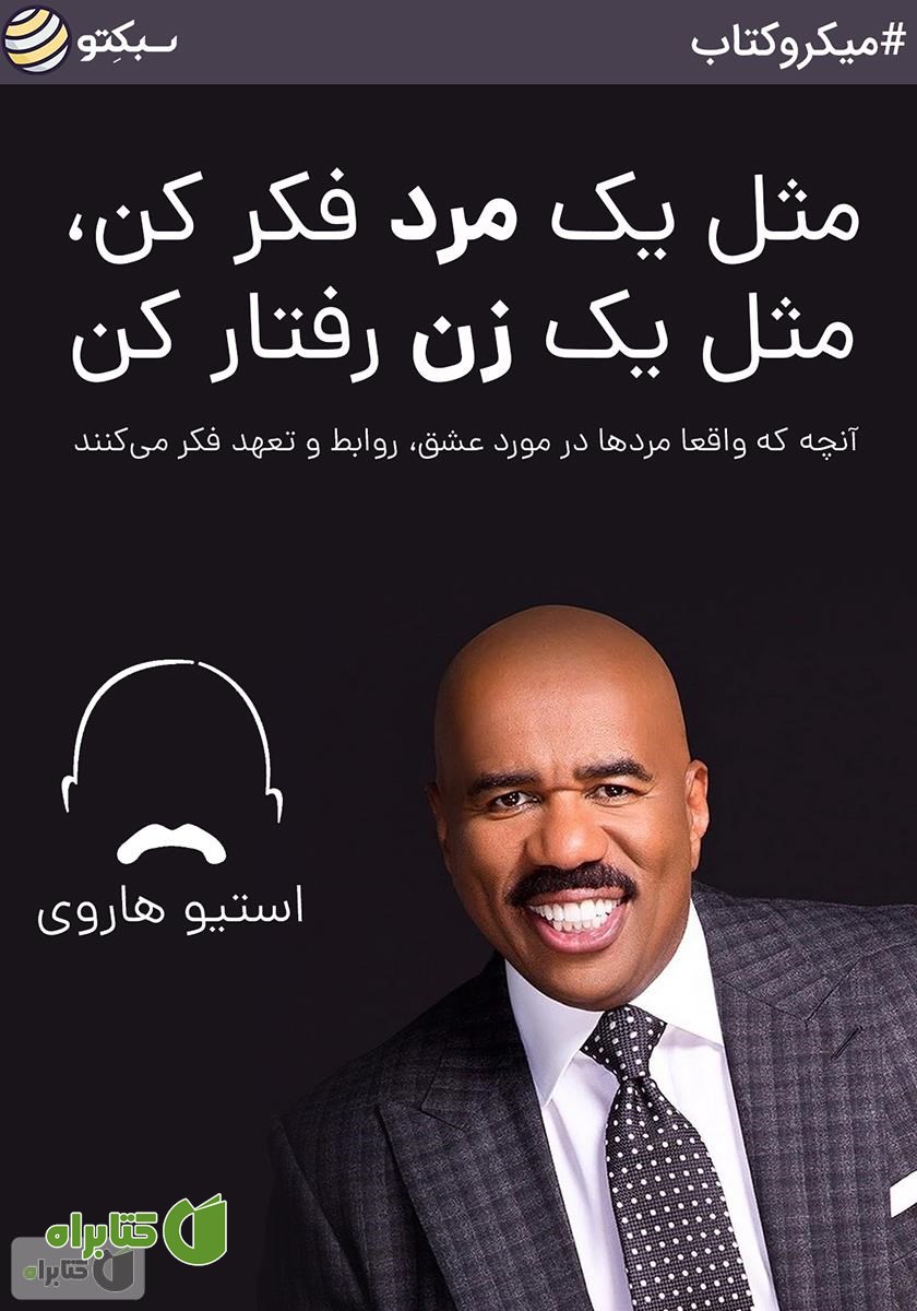 خلاصه کتاب صوتی مثل یک مرد فکر کن مثل یک زن رفتار کن
