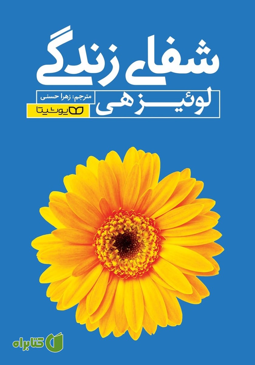 کتاب شفای زندگی