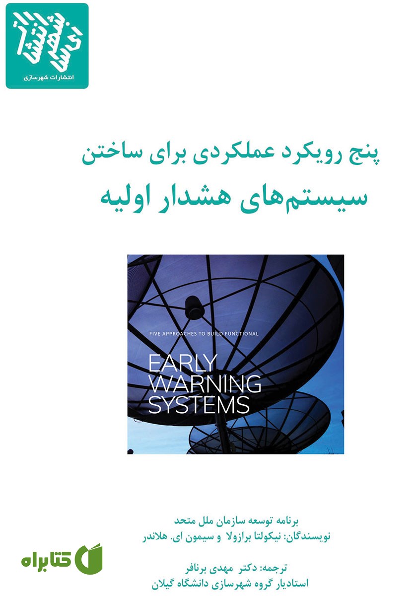 کتاب پنج رویکرد عملکردی برای ساختن سیستم‌های هشدار اولیه