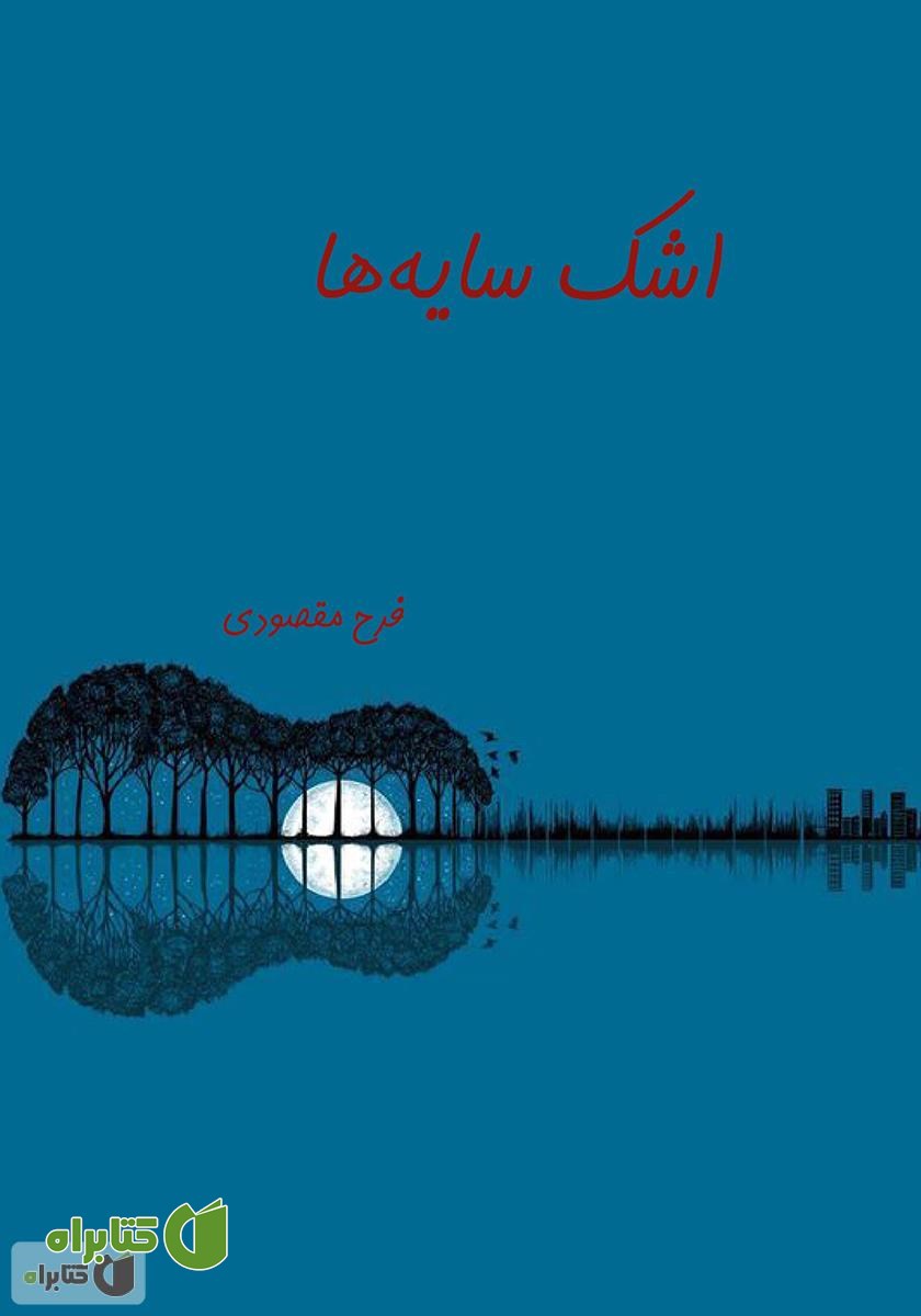 کتاب اشک سایه