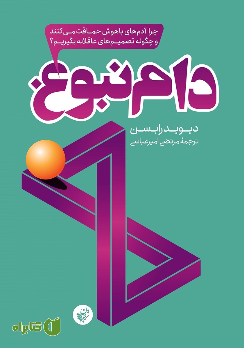 کتاب دام نبوغ