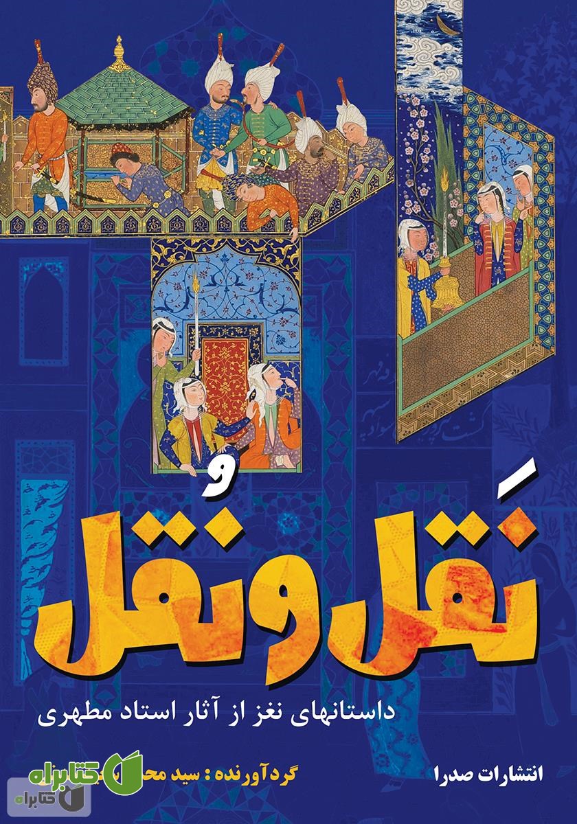 کتاب نقل و نقل: داستان‌هایی نغز از آثار استاد مطهری