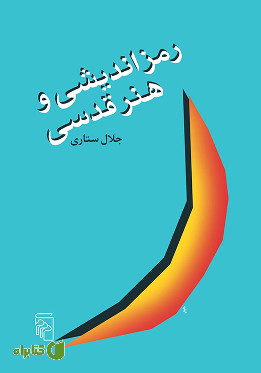 کتاب رمزاندیشی و هنر قدسی
