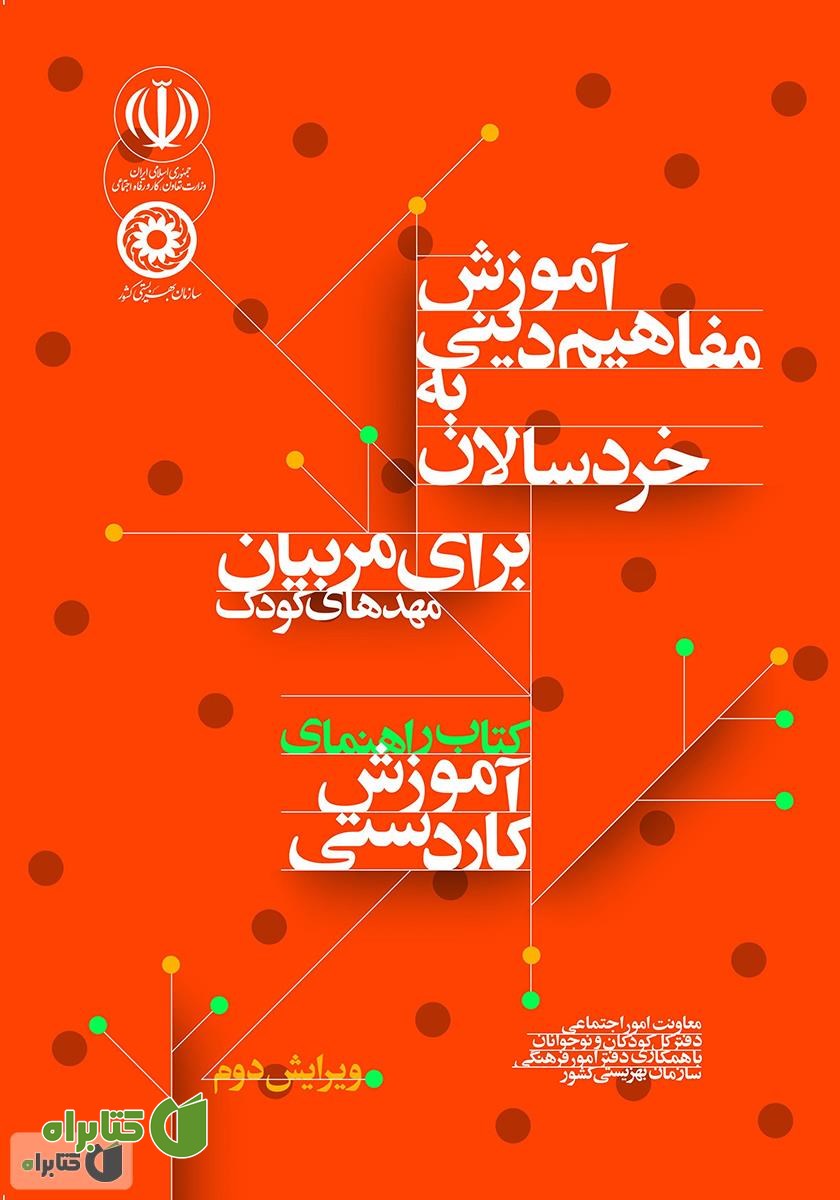 کتاب راهنمای آموزش کاردستی: آموزش مفاهیم دینی به خردسالان برای مربیان مهدهای کودک