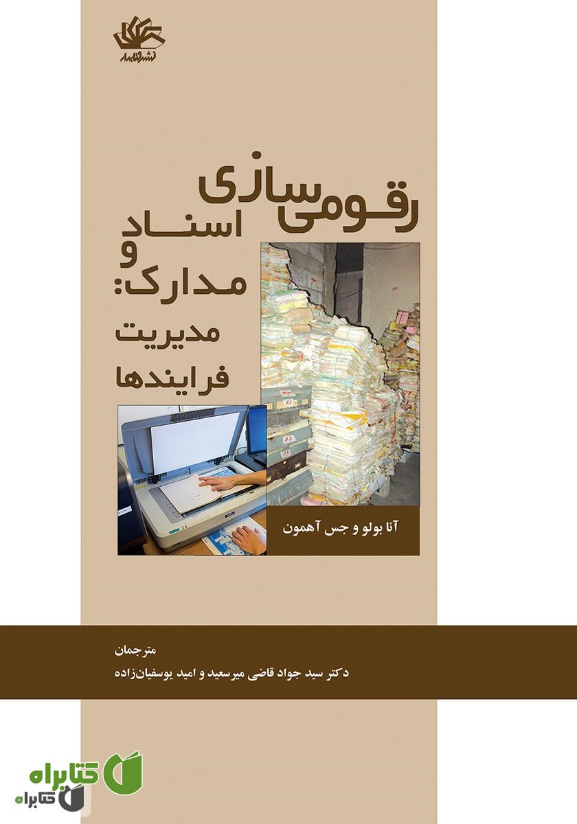 کتاب رقومی‌سازی اسناد و مدارک: مدیریت فرایندها