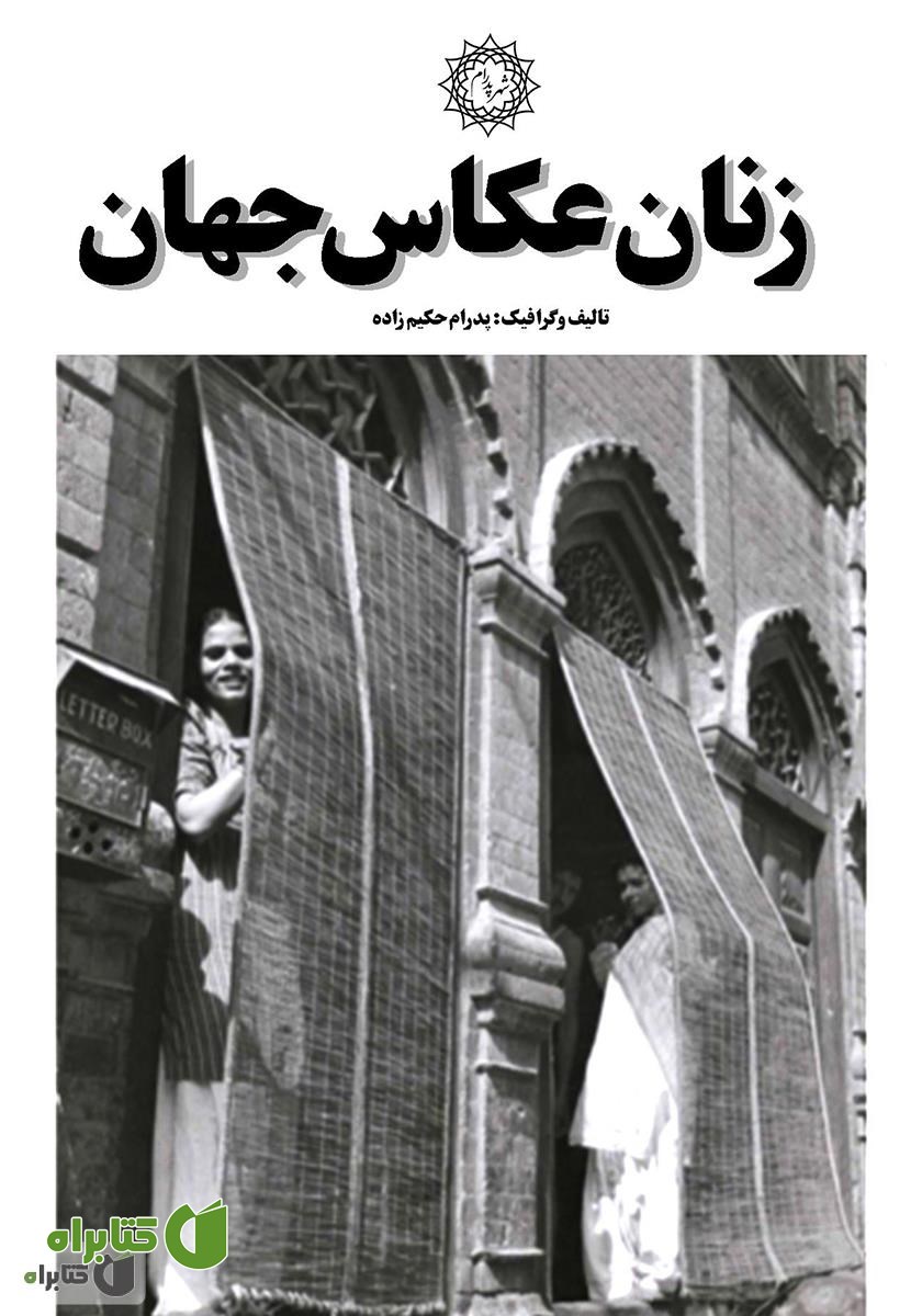 کتاب زنان عکاس جهان
