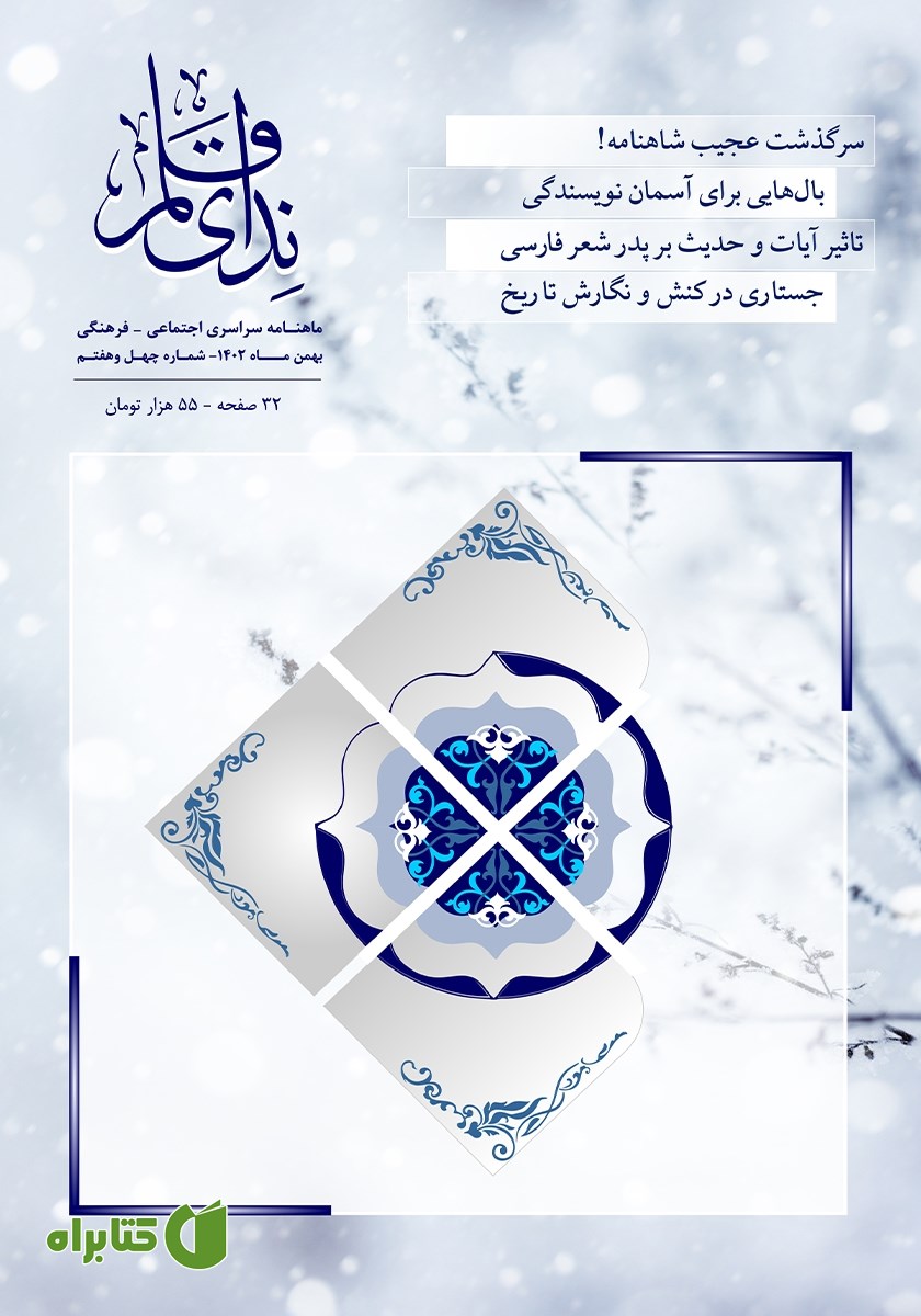 ماهنامه ندای قلم - شماره 47