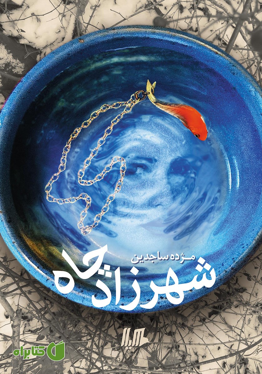 کتاب شهرزاد چاه