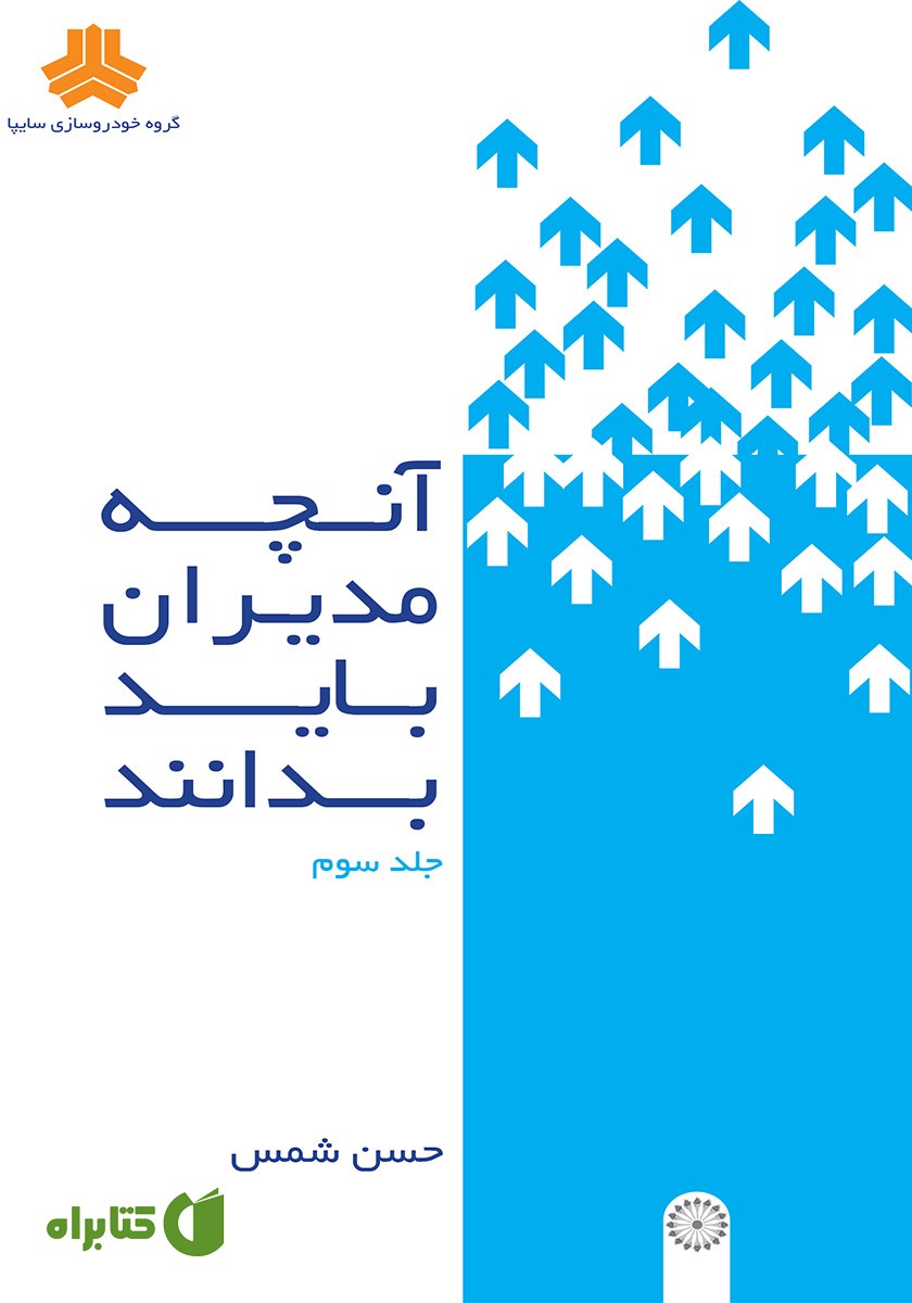کتاب آنچه مدیران باید بدانند - جلد سوم