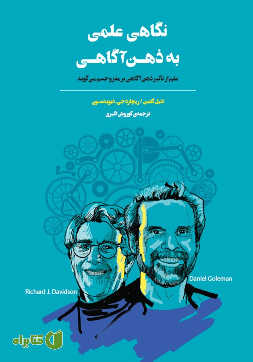کتاب نگاهی علمی به ذهن آگاهی