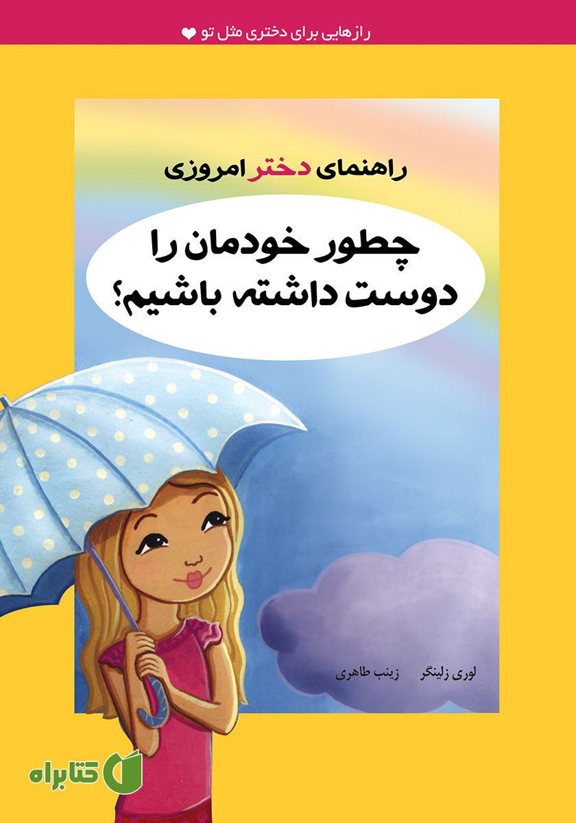 کتاب چطور خودمان را دوست داشته باشیم؟