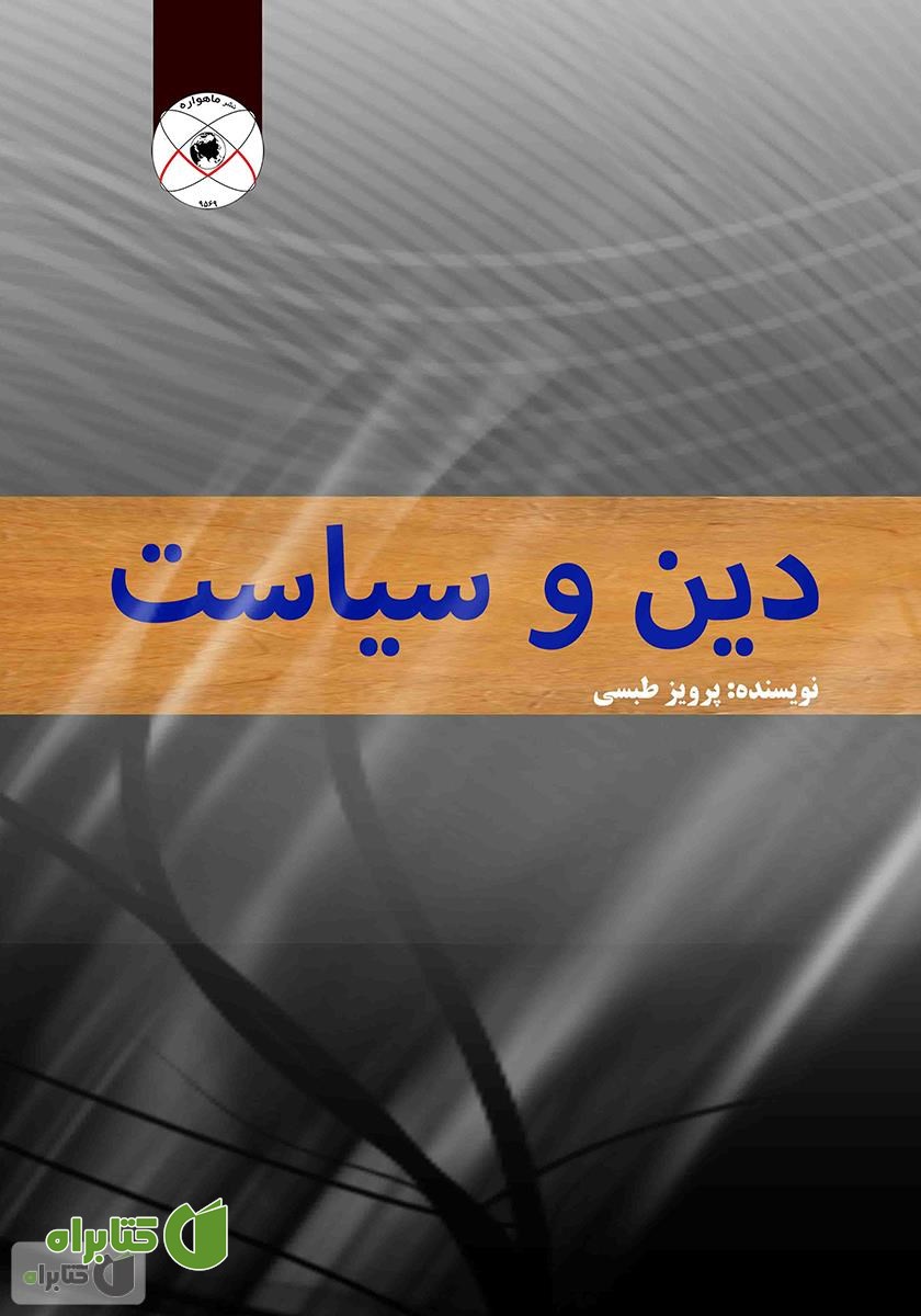 کتاب دین و سیاست