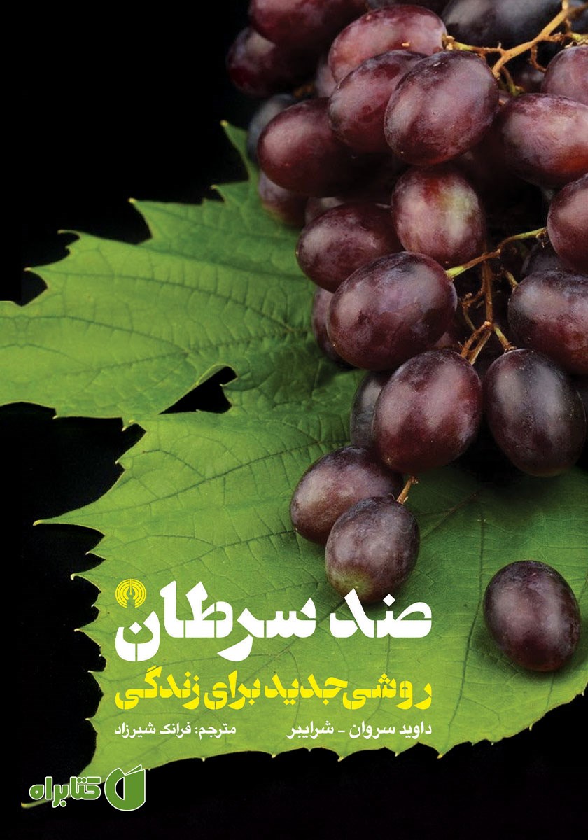 کتاب ضد سرطان