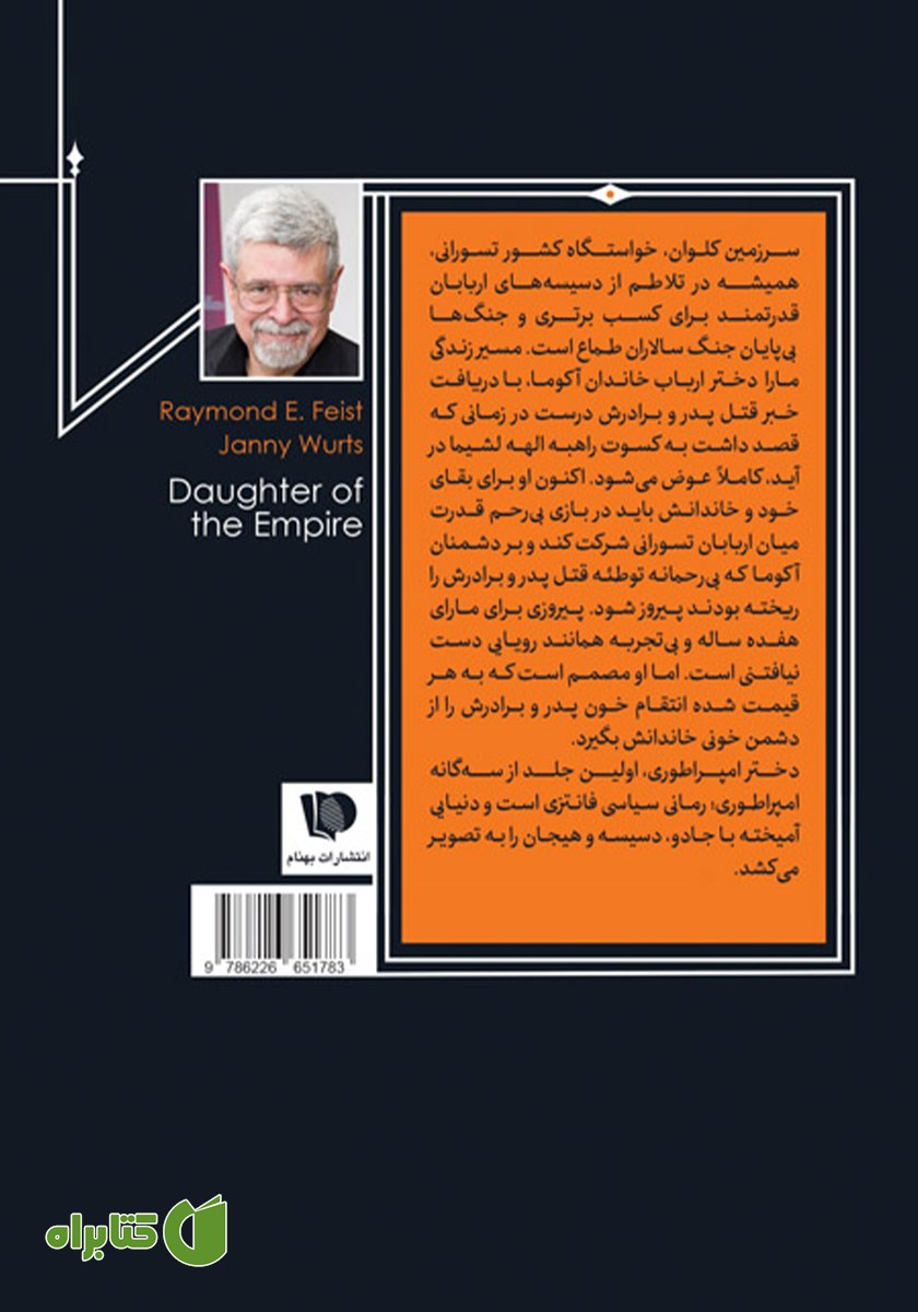 پشت جلد کتاب دختر امپراتوری