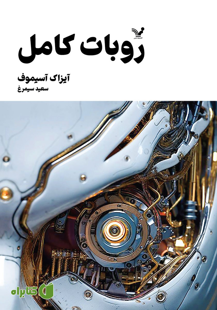 کتاب روبات کامل - جلد اول