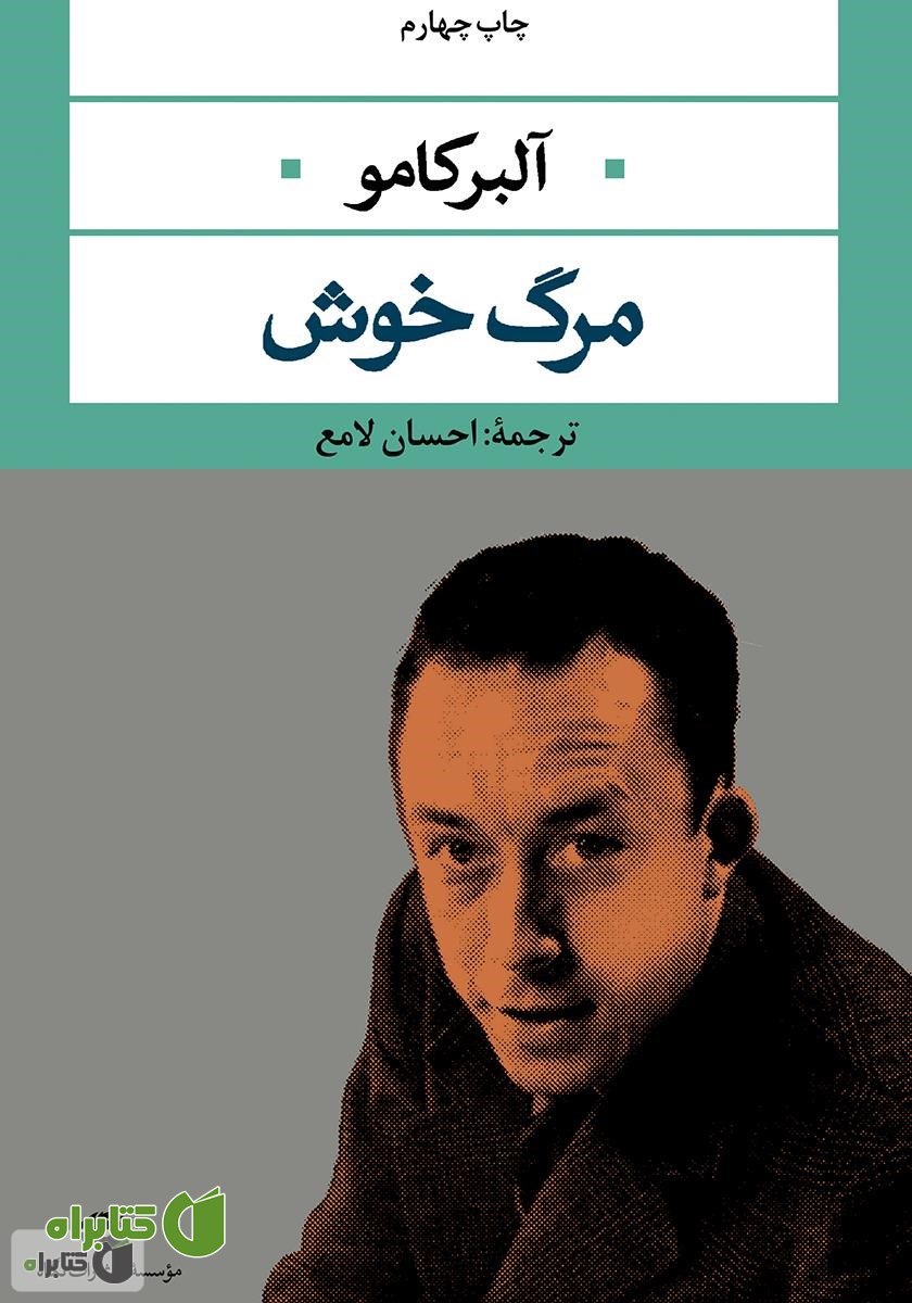 رمان مرگ خوش