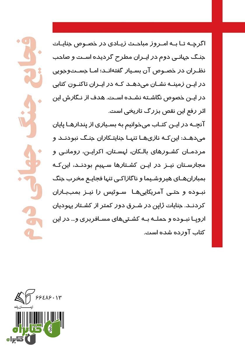 پشت جلد کتاب فجایع جنگ جهانی دوم