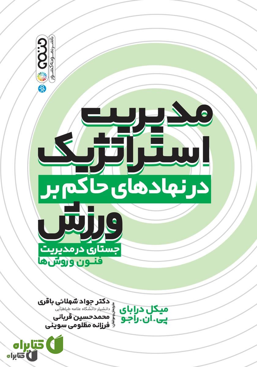 کتاب مدیریت استراتژیک در نهادهای حاکم بر ورزش: جستاری در مدیریت فنون و روش‌ها