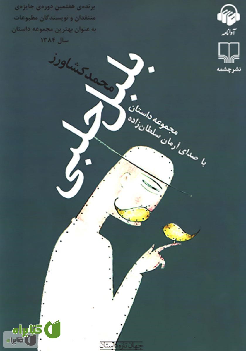 کتاب صوتی بلبل حلبی