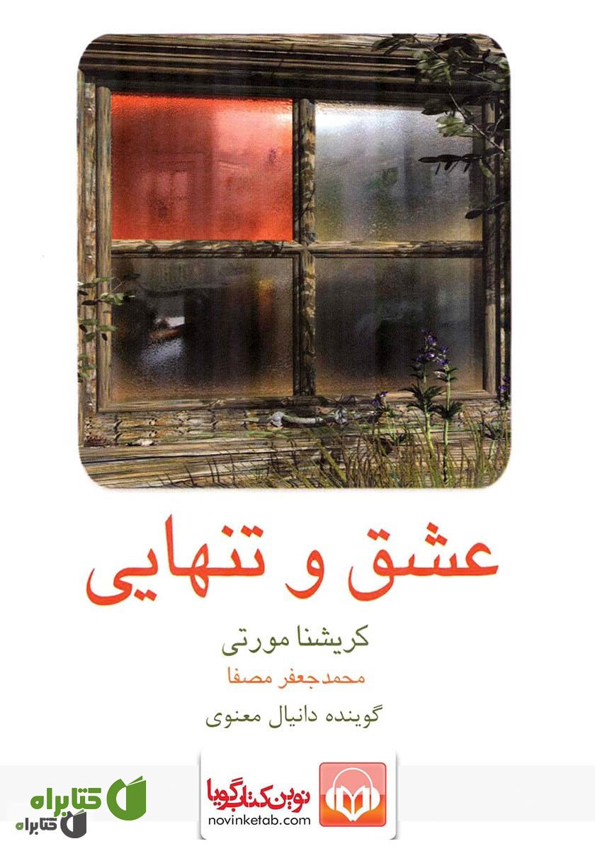 کتاب صوتی عشق و تنهایی