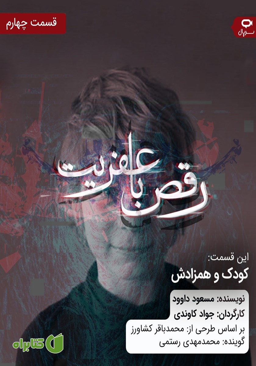 سریال صوتی رقص با عفریت - قسمت چهارم
