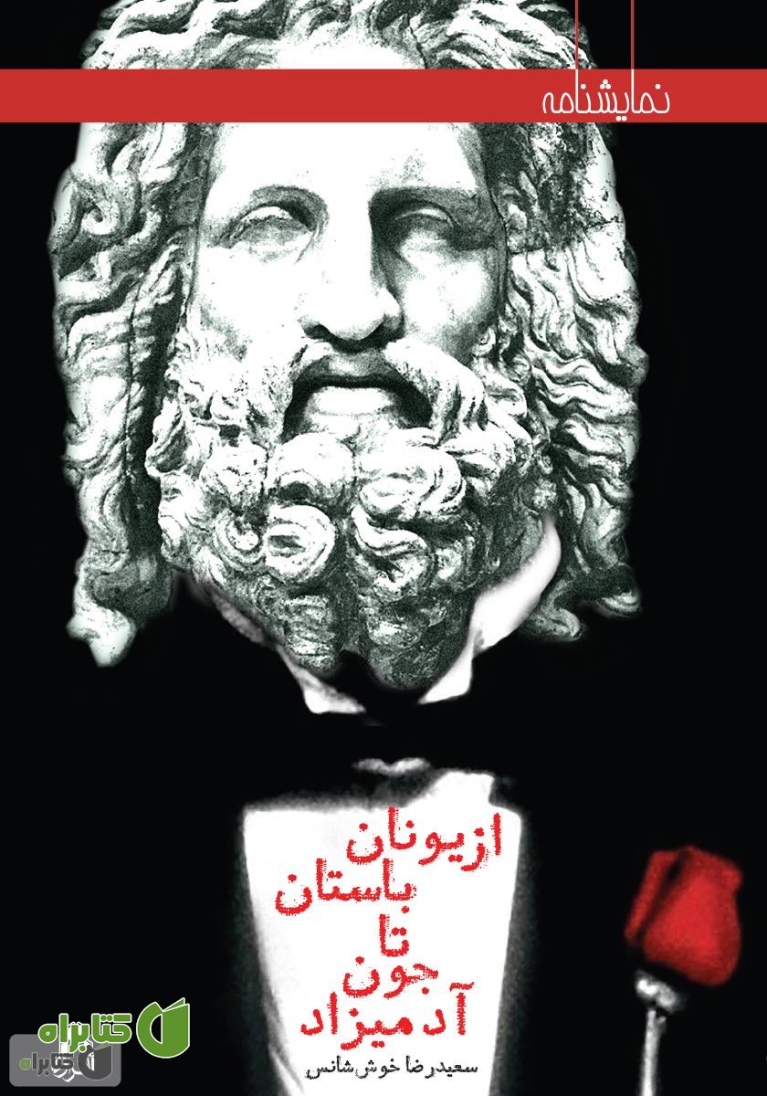 کتاب از یونان باستان تا جون آدمیزاد
