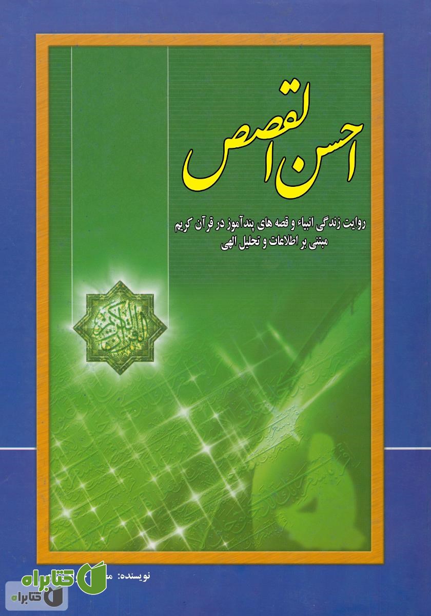 کتاب احسن القصص (روایت زندگی انبیاء و قصه‌های قرآن)