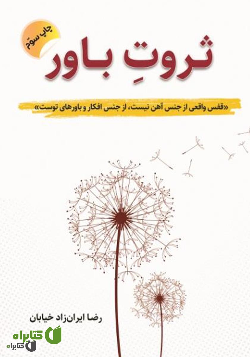 کتاب ثروت باور برگرفته از سمینار جهان هستی و معجزه تفکر و باورها