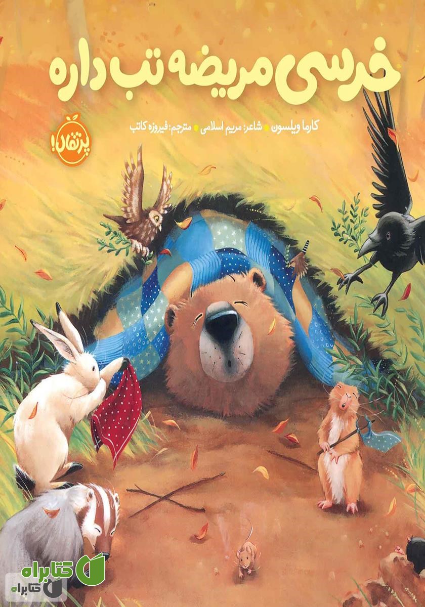 کتاب خرسی مریضه تب داره