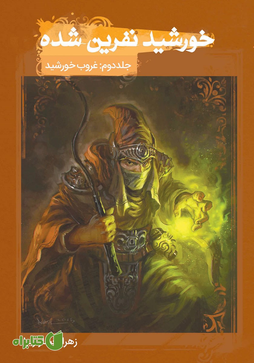 کتاب خورشید نفرین شده 2: غروب خورشید
