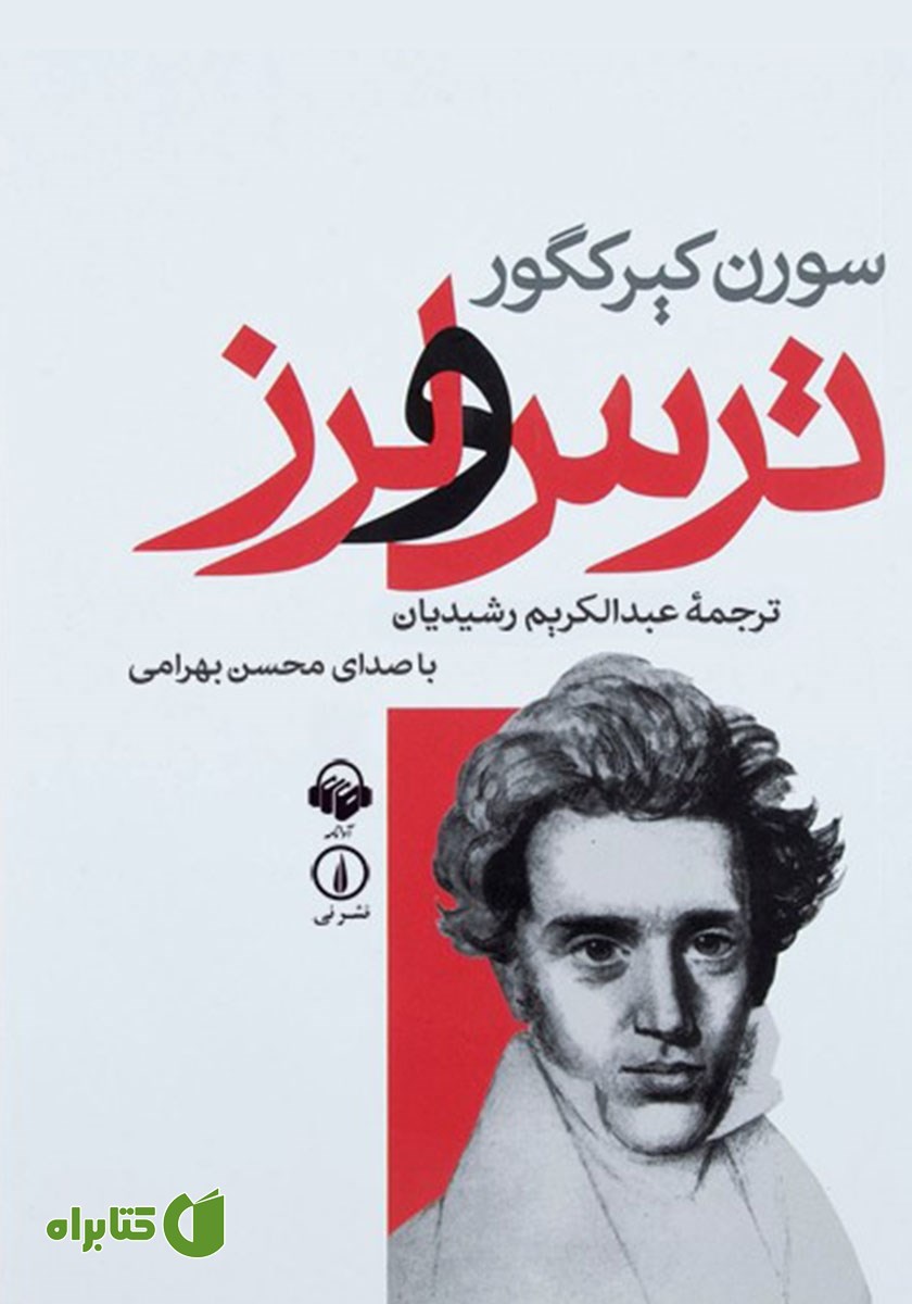 کتاب صوتی ترس و لرز