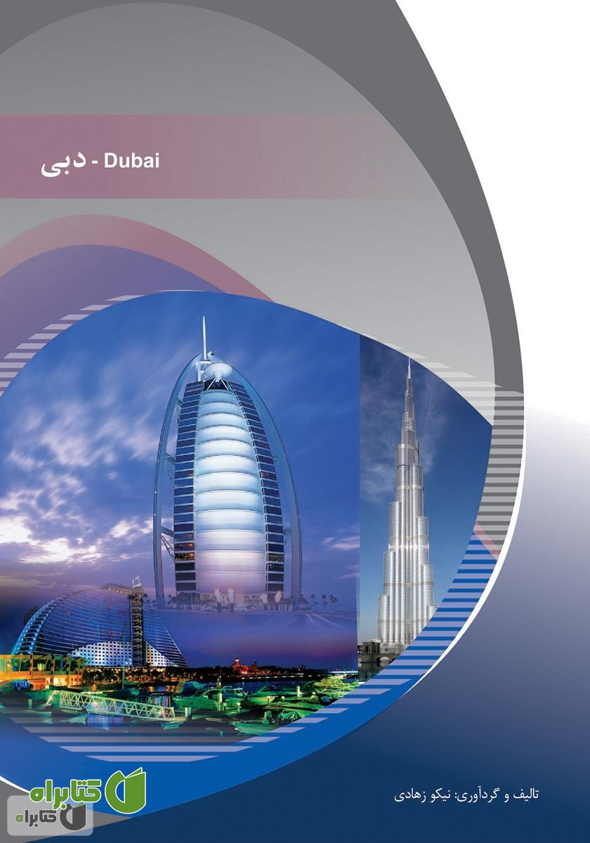 کتاب دبی (Dubai)