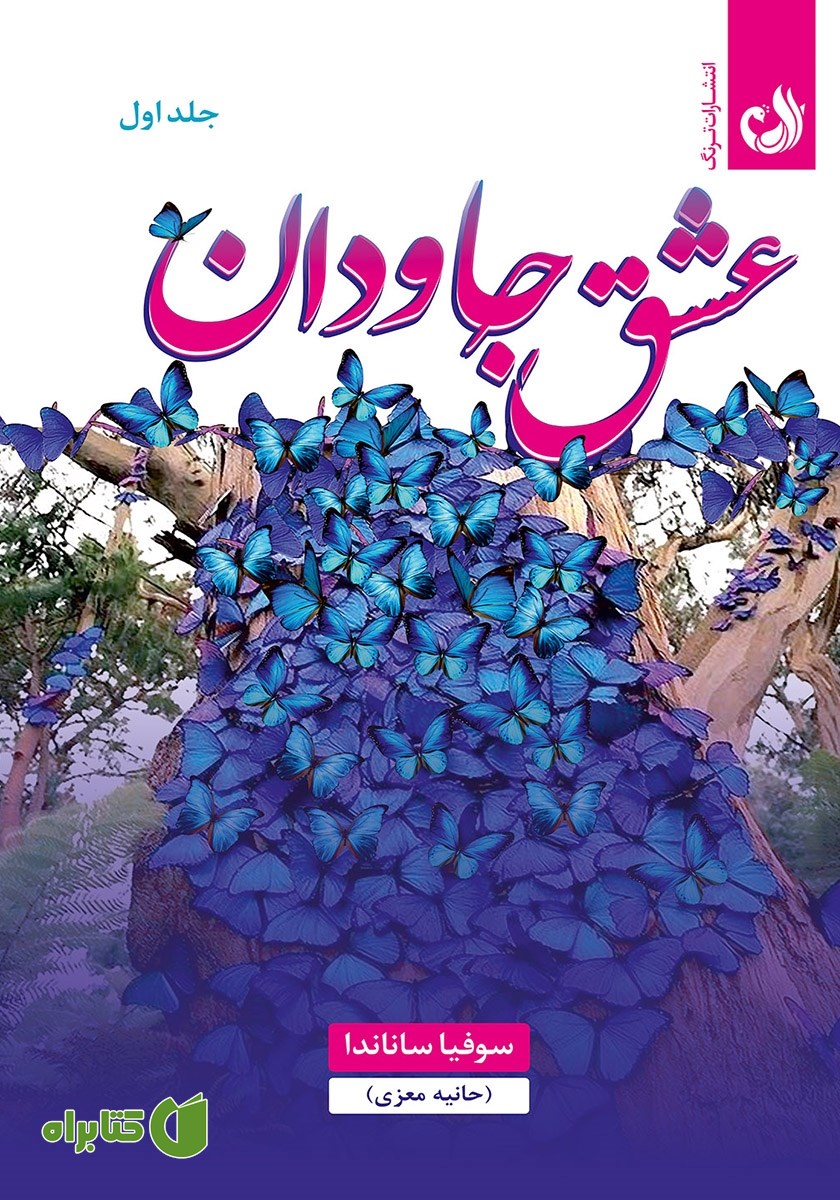 کتاب عشق جاودان - جلد اول