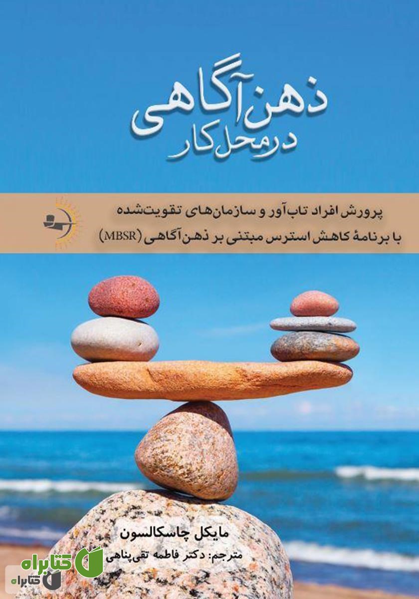 کتاب ذهن آگاهی در محل کار