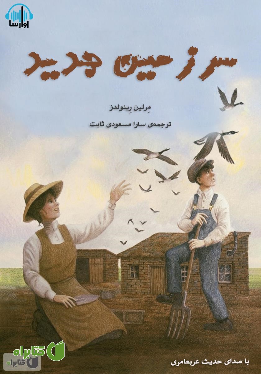 کتاب صوتی سرزمین جدید