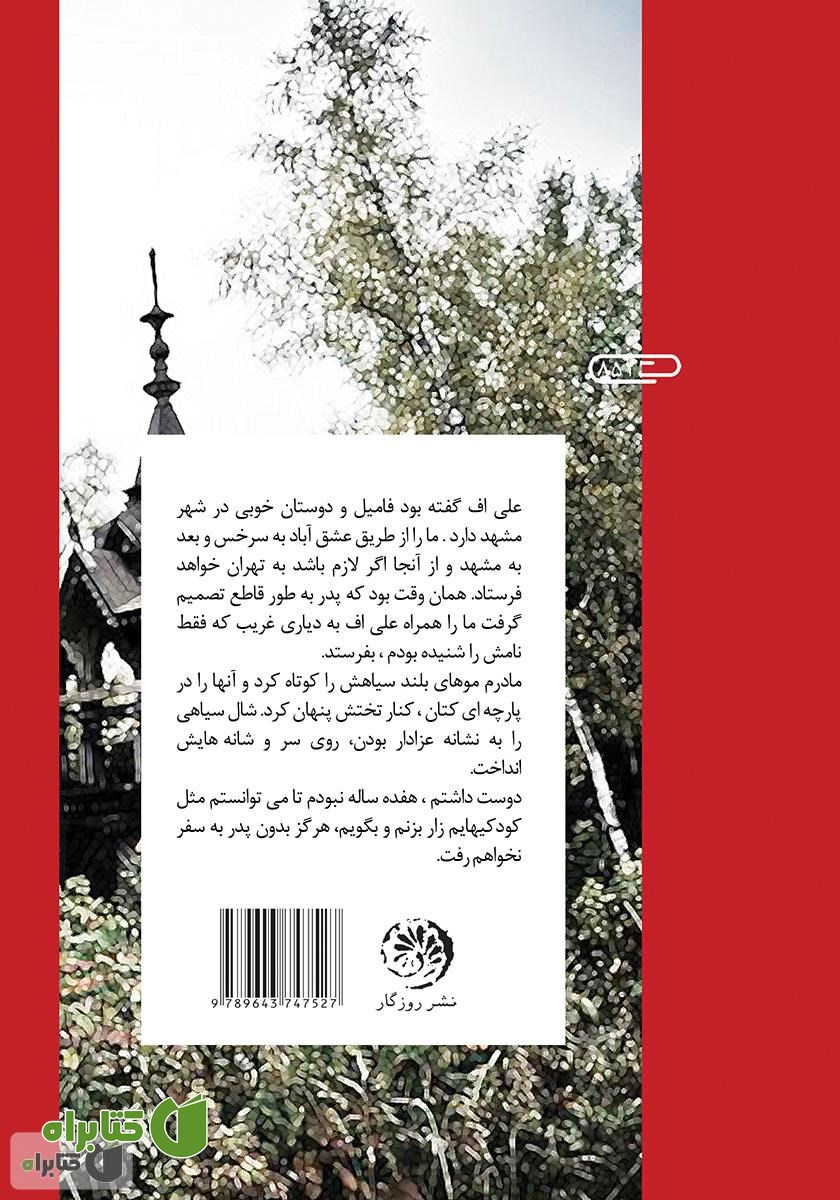 پشت جلد کتاب عمارت چوبی