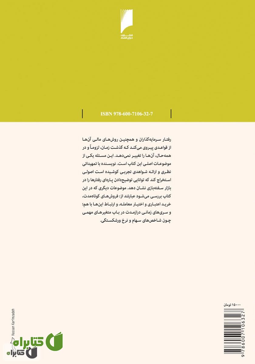 پشت جلد کتاب الگوهای سفته بازی