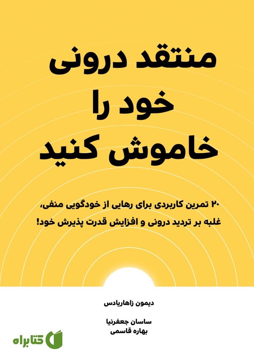 کتاب صوتی منتقد درونی خود را خاموش کنید