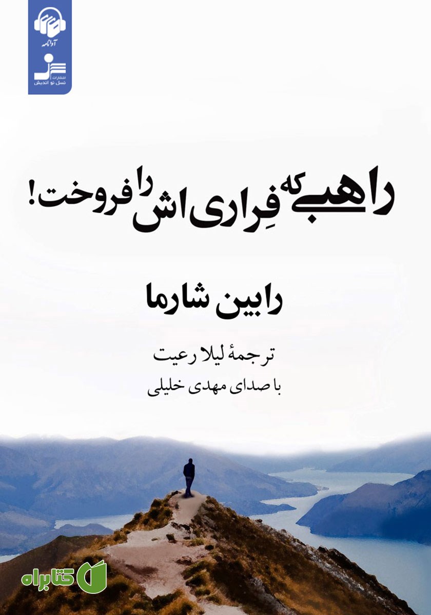 کتاب صوتی راهبی که فراری‌اش را فروخت