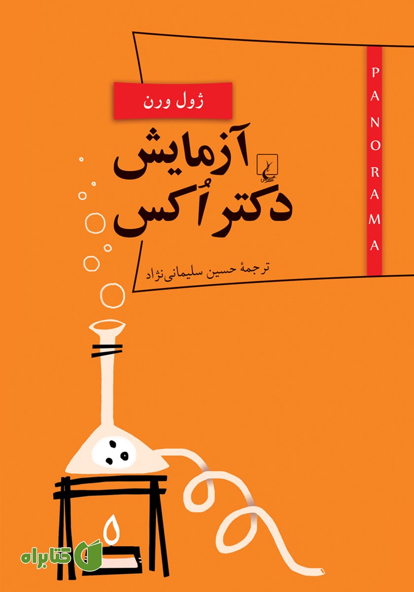 کتاب آزمایش دکتر اکس