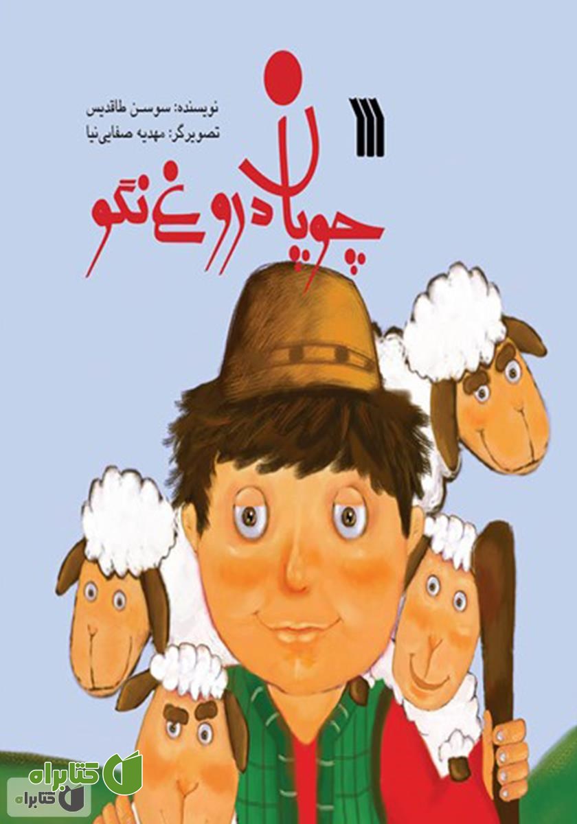 کتاب چوپان دروغ‌ نگو