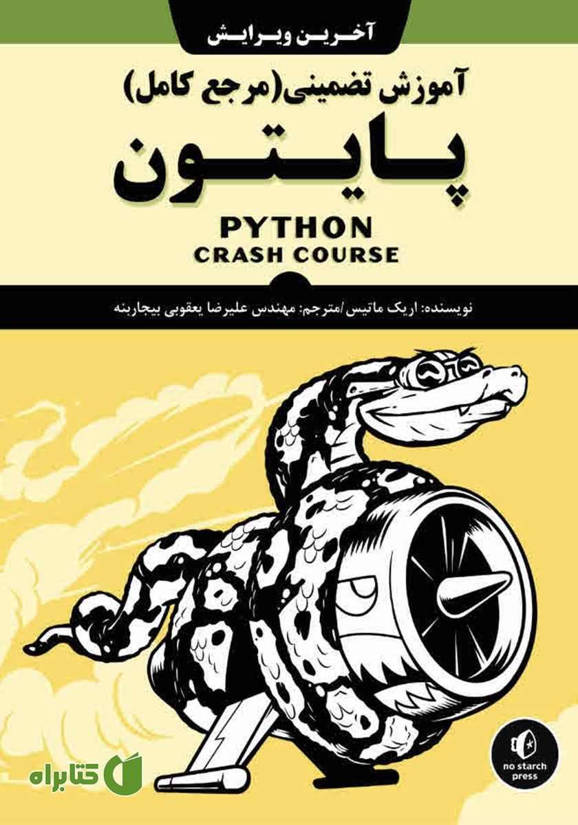 کتاب آموزش تضمینی پایتون (مرجع کامل)