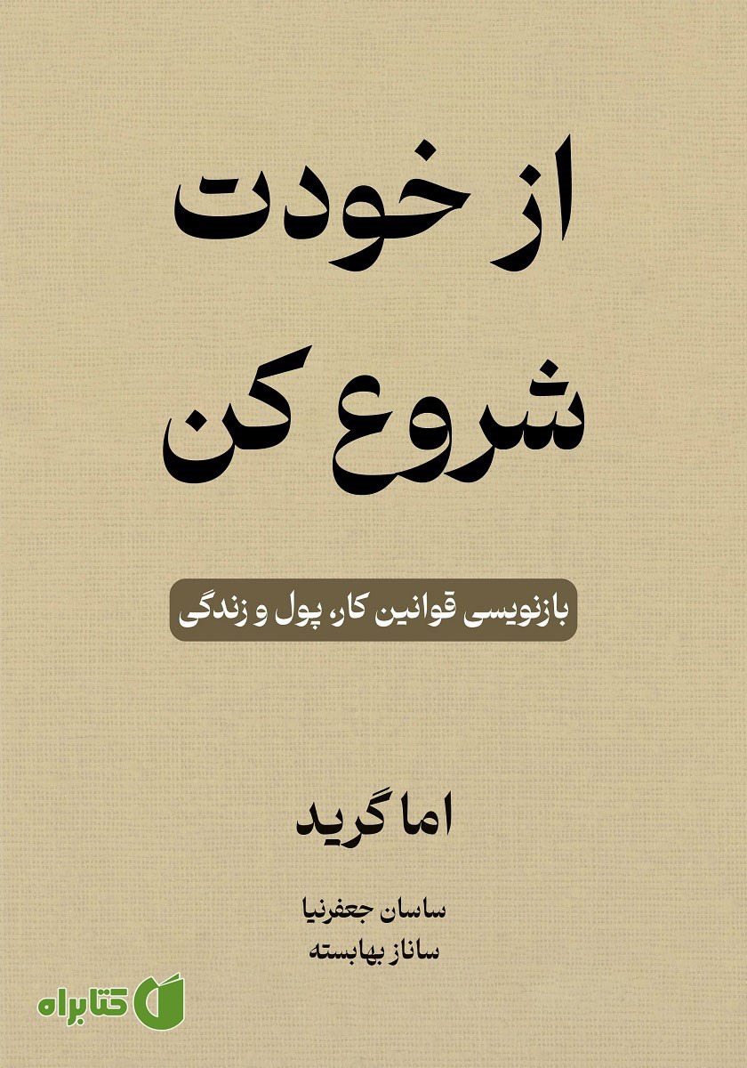 خلاصه کتاب صوتی از خودت شروع کن