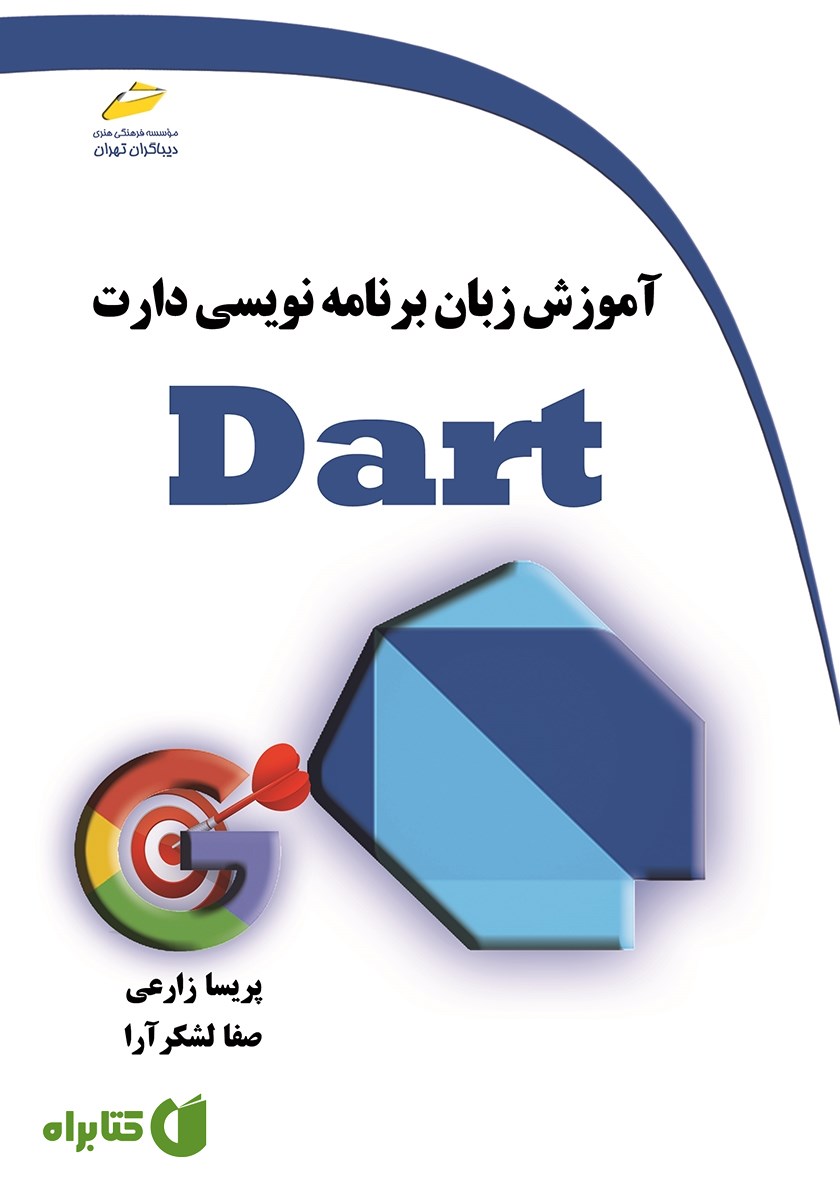کتاب آموزش زبان برنامه نویسی دارت DART