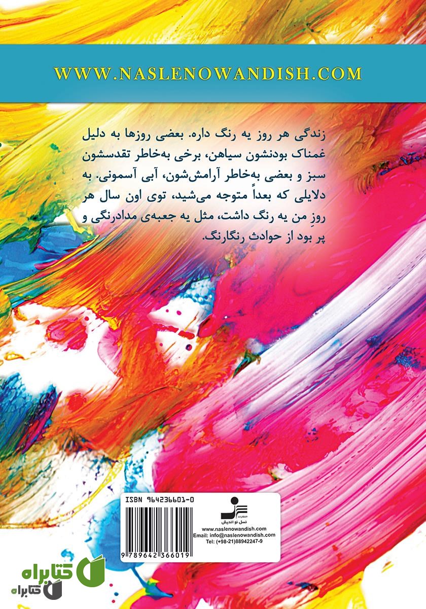 پشت جلد کتاب رنگ شادی