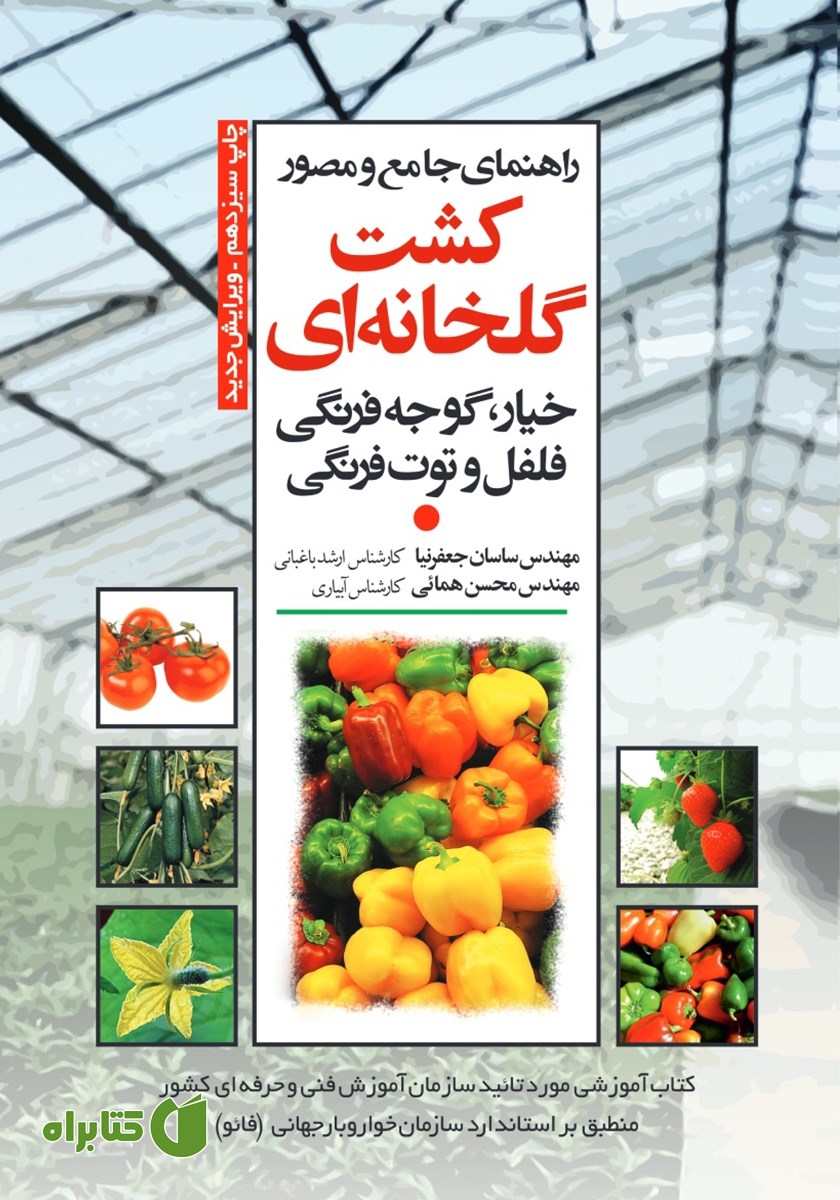 کتاب راهنمای جامع و مصور کشت گلخانه‌ای خیار، گوجه فرنگی، فلفل و توت فرنگی