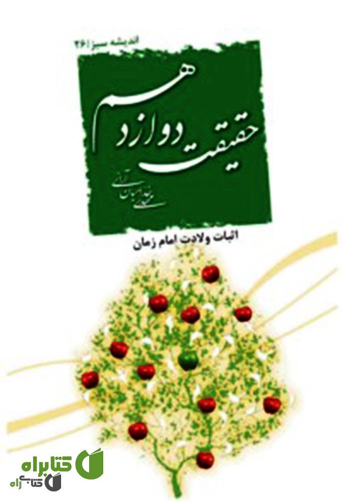 کتاب حقیقت دوازدهم
