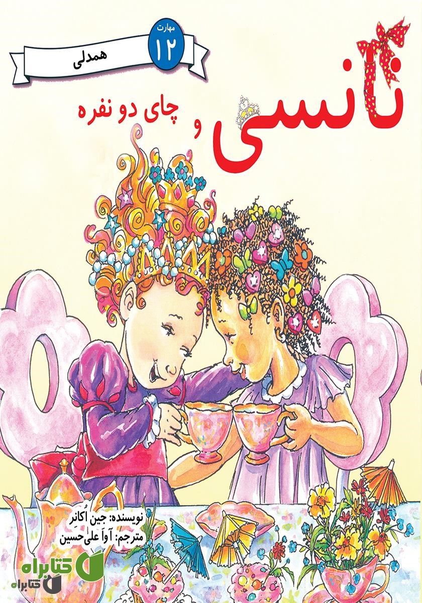 کتاب نانسی و چای دو نفره