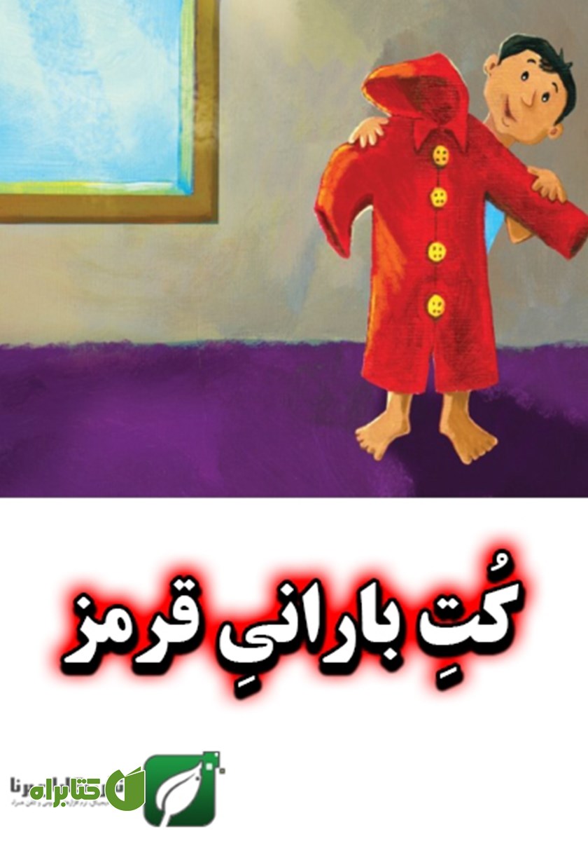 کتاب کت بارانی قرمز