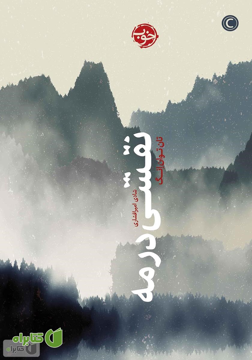 کتاب نقشی در مه